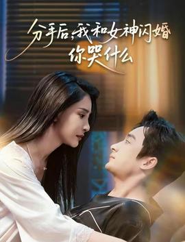 分手后，我和女神閃婚你哭什么(全集)