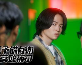 這里是預(yù)備自衛(wèi)英雄補(bǔ)？！(全集)