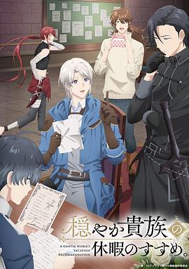 優(yōu)雅貴族的休假指南。