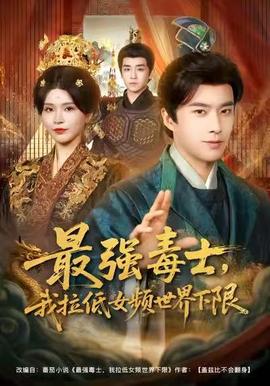 最強(qiáng)毒士，我拉低女頻世界下限(全集)