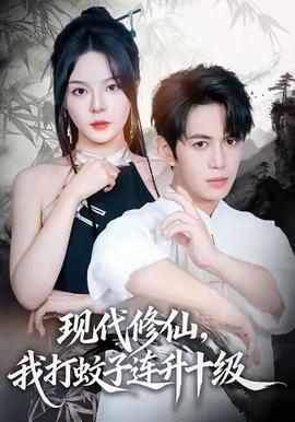 現(xiàn)代修仙，我打蚊子連升十級(全集)