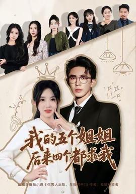 我的五個姐姐，后來四個都求我(全集)