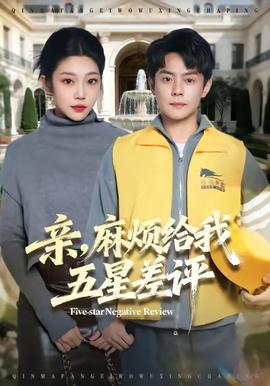 親，麻煩給我五星差評(全集)