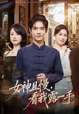女神且慢，看我露一手(全集)