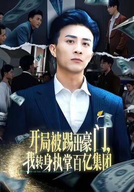 開局被踢出豪門，我轉(zhuǎn)身執(zhí)掌百億集團(tuán)(全集)