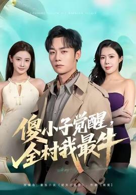 傻小子覺(jué)醒，全村我最牛(全集)