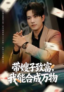 帶嫂子致富，我能合成萬物(全集)