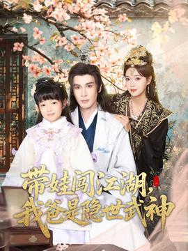 帶娃闖江湖，我爸是隱世武神(全集)