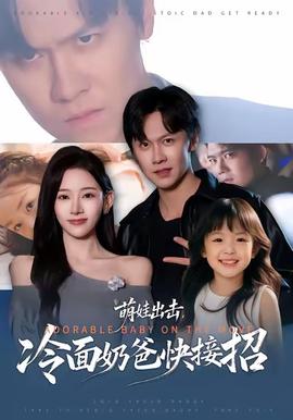 萌娃出擊，冷面奶爸快接招(全集)