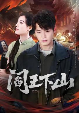 閻王下山(全集)