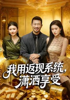 我用返現(xiàn)系統(tǒng)，瀟灑享受(全集)