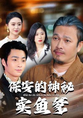 保安的神秘賣魚(yú)爹(全集)