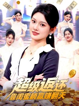 超級(jí)返還，靠閨蜜躺贏賺翻天(全集)