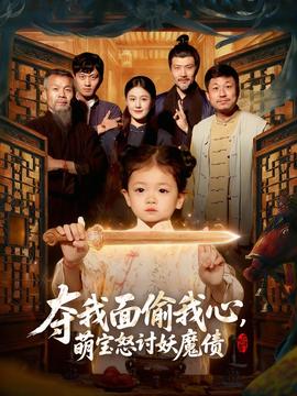 奪我面偷我心，萌寶怒討妖魔債(全集)