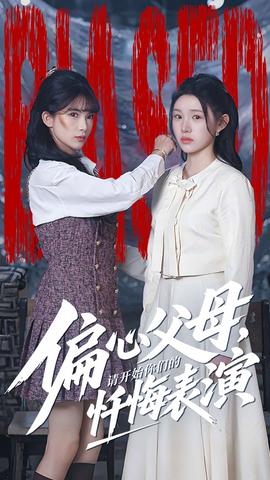 偏心父母，請開始你們的懺悔表演(全集)