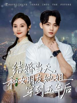 結(jié)婚當(dāng)天，和女朋友她姐穿到五年后(全集)