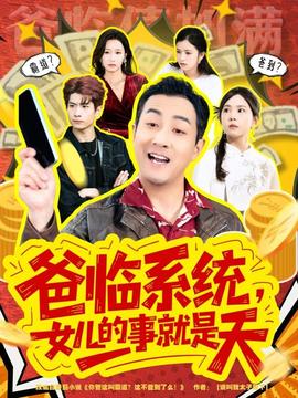 爸臨系統(tǒng)，女兒的事就是天(全集)