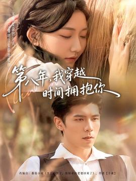 第八年，我穿越時(shí)間擁抱你(全集)