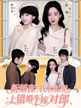 新婚夜，我和姐姐上錯(cuò)婚車嫁對(duì)郎(全集)