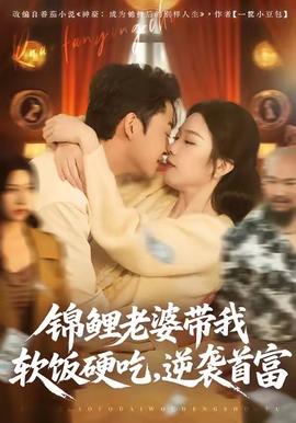 錦鯉老婆帶我軟飯硬吃，逆襲首富(全集)