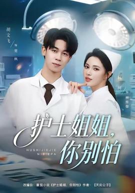 護(hù)士姐姐，你別怕(全集)
