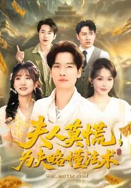 夫人莫慌，為夫略懂法術(shù)(全集)