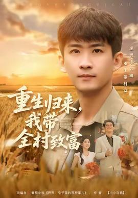 重生歸來，我?guī)逯赂?全集)