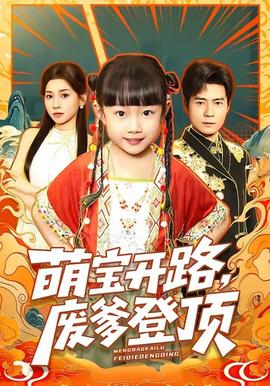 萌寶開路，廢爹登頂(全集)