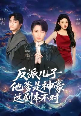 反派兒子他爹是神豪，這劇本不對(duì)(全集)