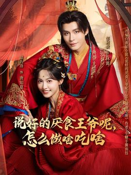說好的厭食王爺呢，怎么做啥吃啥(全集)