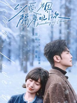 以愛為界，隔岸觀你(全集)