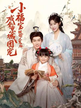 小福寶被偷人生后，成全京城團(tuán)寵(全集)