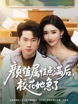 顏值屬性點滿后，?；ㄋ绷?全集)