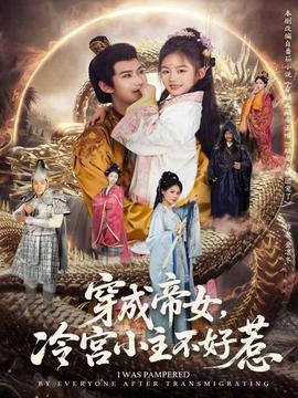 穿成帝女，冷宮小主不好惹(全集)