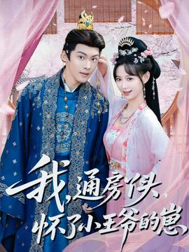 我通房丫頭懷了小王爺?shù)尼?全集)