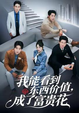 我能看到東西價(jià)值，成了富貴花(全集)