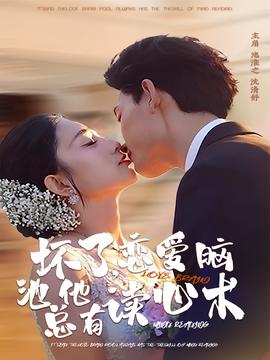 壞了，戀愛腦池總他有讀心術(shù)(全集)