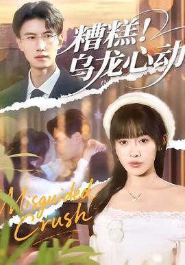 糟糕！烏龍心動(dòng)(全集)