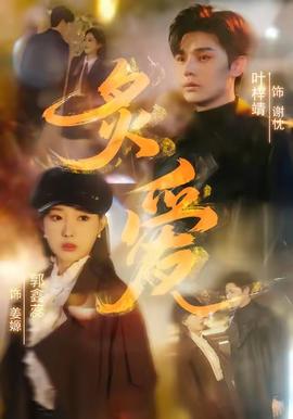 炙愛短劇版(全集)