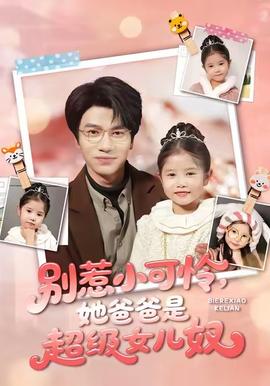 別惹小可憐她爸爸是超級女兒奴(全集)