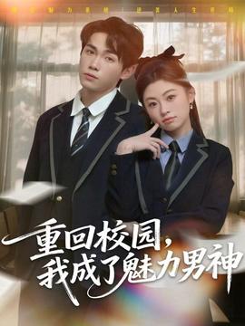 重回校園，我成了魅力男神(全集)