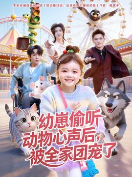 幼崽偷聽動物心聲后，被全家團寵了(全集)