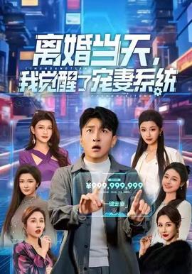 離婚當(dāng)天，我覺(jué)醒了寵妻系統(tǒng)(全集)