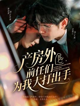 產房外，前任們?yōu)槲掖蟠虺鍪?全集)