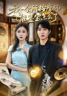 我一會所按摩師，能鑒寶怎么了(全集)