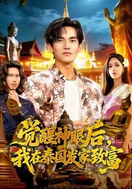 覺醒神眼后，我在泰國(guó)發(fā)家致富(全集)