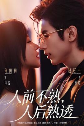 人前不熟，人后熟透(全集)