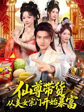 仙尊帶貨，從美女宗門開始暴富(全集)