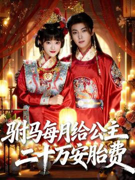 駙馬每月給公主二十萬安胎費(全集)