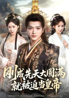 剛成先天大圓滿，就被迫當皇帝(全集)